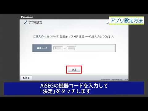 アプリ設定方法（AiSEG） | Panasonic