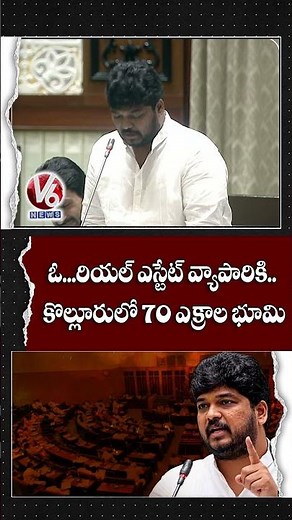 ఓ రియల్ ఎస్టేట్ వ్యాపారికి కొల్లూరులో 70 ఎక్రాల భూమి | MLA Naveen Yadav | Telangana Assembly | V6