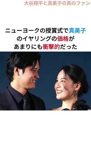ニューヨークの授賞式で真美子のイヤリングの価格があまりにも衝撃的だった #海外の反応 #大谷翔平 #真美子夫人 #プロ野球 #デコピン