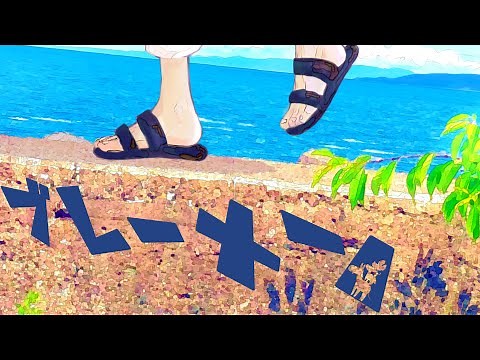 【ゆったりと】ブレーメン/よつばくん【歌ってみた】