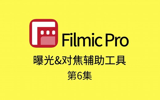 【第6集】全网最详细Filmic中文教程，这个让手机变相机的实用工具，竟然很多人都忽略了