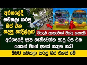 අරගලේදී ඇප නැතිවෙන්න කාපු බස් එක යකෙක් වගේ ආයේ හැදුන හැටි - Olu Pabalu Bus Restoration Project