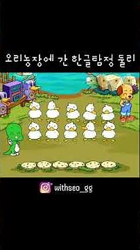 오리농장에 간 한글탐정 둘리 #한글탐정둘리 #아리수 #한글탐정 #추억의게임