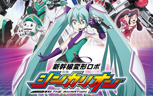 初音ミク→発音ミク登場！！新幹線変形ロボシンカリオンNEWキャラクター！！