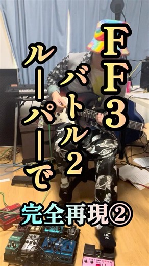 #FF3 #バトル2 (ボス戦BGM) #ルーパー ギター で完全再現② #植松伸夫 #ハシグチカナデリヤ 後半部が特にかっこいい！美しい！