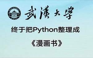 武汉大学终于把Python整理成漫画书了，动画教学更生动，学不会我退出IT界，允许白嫖，建议收藏