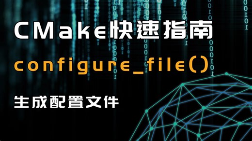 configure_file()-配置文件生成