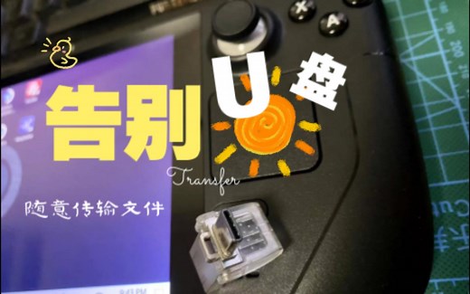 告别U盘 超简单 steam deck与电脑文件互传教程