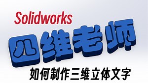 Solidworks如何制作三维立体文字效果，可以设计出自己的logo ，然后3D打印下来