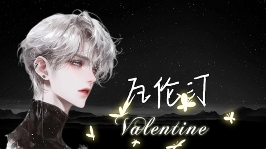[瓦伦汀Valentine]2026.01.24直播录屏【你也为我着迷吗】