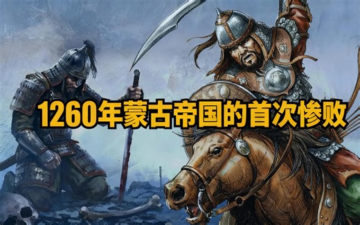 [中配]1260年蒙古帝国的首次惨败 - DustedDynasties