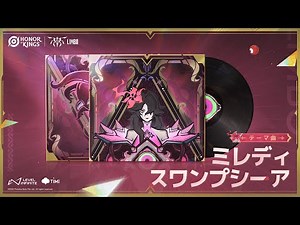 『Honor of Kings』ヒーロースキン「ミレディ - スワンプシーア」テーマソング