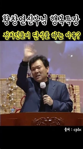 Why do politicians always resort to hunger strikes? #FatherHwangChangyeon #Wisdom #Quotes #Retire...