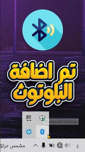 إظهار أيقونة البلوتوث في شريط المهام على ويندوز!
