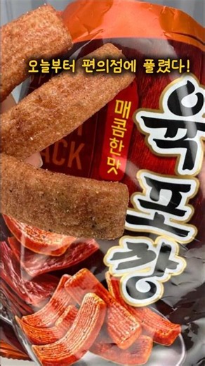 육포깡 편의점에 풀렸다고?!!