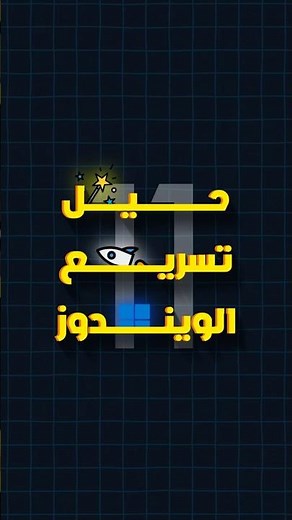 تنظيف الحاسوب عبر CMD ⚙️ | تخلص من الملفات المؤقتة المخفية! 👻