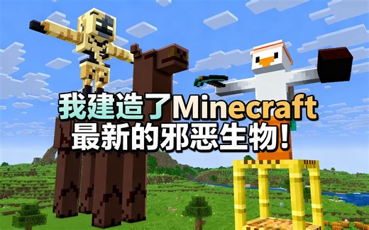 [中配]我建造了Minecraft最新的邪恶生物！ - CringyGull
