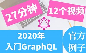 GraphQL查询语言入门：官方例子