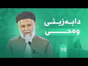 ژیانی پێغه‌مبه‌ری خودا له‌قورئان وفه‌رمووده‌كاندا-10- مامۆستا محمد ملا فایق شاره‌زووری