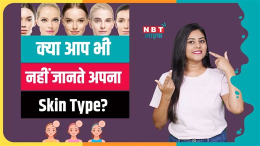 How to Know Your Skin Type: क्या आपको पता है आपकी स्किन टाइप क्या है?, कैसे पहचानें अपनी स्किन टाइप?, जानें