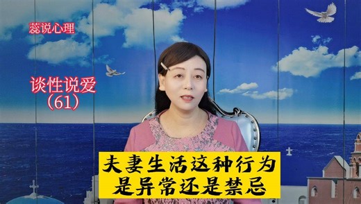 李蕊博士谈性说爱：夫妻生活中，这种行为是异常还是禁忌？#医生故事会 #你好流学生 @张朝阳 @孙悦老师 @付虹医生 @崔强医生 @虹静的敬生活 @耳鼻喉刘医生 @健康狐 @搜狐健康 @谢老师说药事 @美国加州药剂师江博士 @春华姐姐 @紫秋心理驿站 @妇科主任杨洪波
