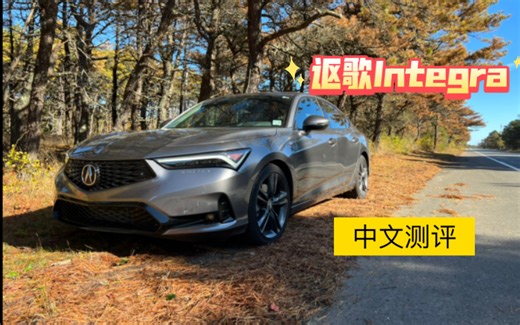 精装思域？美版讴歌Integra硬地瓜中文评测