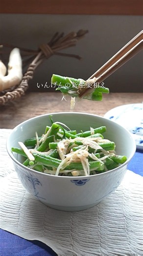 この副菜、作るとドリンクも付いてくる いんげんの新生姜和え