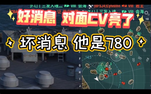 亮出了CV，但是780