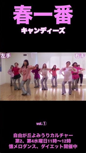 キャンディーズ🌸春一番♪昭和の名曲懐メロダンスダイエット‼️一緒に踊って脂肪燃焼🔥＃１