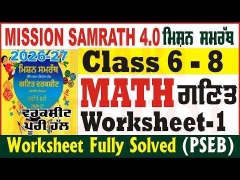 mission samrath 4.0 math worksheet 1 solution 2026 mission samrath math worksheet 1 ‪@smartinderjot‬