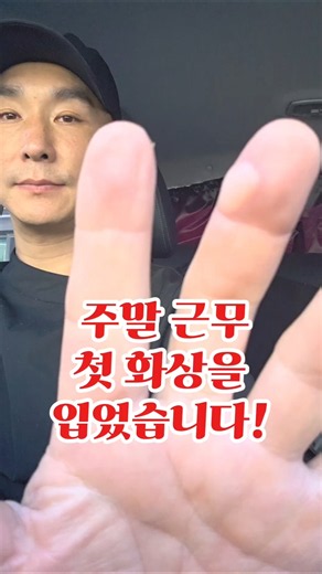 👨‍🍳주말 근무 첫 화상을 입었습니다. #40대재취업 #부산살이 #브이로그 #주방근무#주방직원#40대#취업#화상#신고식#할수있다.