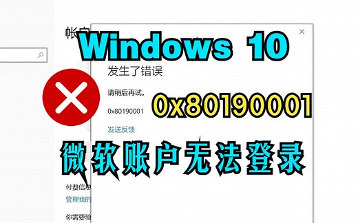 Windows 10，无法登录微软账户 0x80190001