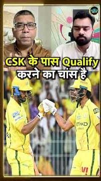 CSK IPL 2026 Playoffs Scenario: Vimal Kumar ने बताया प्लेऑफ में अब कैसे पहुंचेगी CSK! | #Shorts
