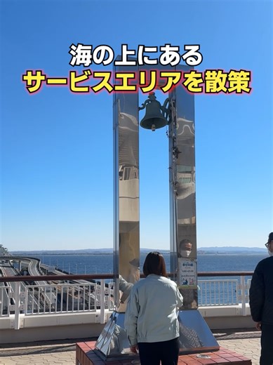 GWに海ほたるを通るならぜひ参考にしてみてね～♪ 【海ほたるPA】 📍千葉県・木更津市 東京湾の海上に浮かぶ世界最大のパーキングエリア！ ※動画で東京と千葉を結ぶと言っておりますが、正しくは神奈川の川崎と木更津を結ぶになります。 4階、5階の展望デッキからは晴れたら富士山や都心の高層ビル群、羽田空港を一望する事が出来ます。 5階にはフードコートなど飲食店が数件立ち並んでおり、 一つ下に降りると足ゆやゲームセンター、食べ歩き系のフードなどが揃ってます。 とくに足ゆは海を眺めながらで最高に癒される♪ ※房の駅でタオルを買えます。 そしてお土産はもちろん千葉の名産を味わえる
