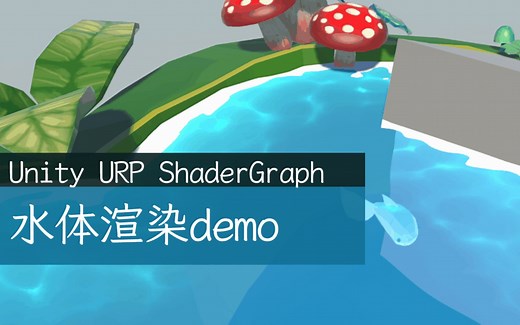 [Unity URP]基于Shader Graph的水体渲染展示