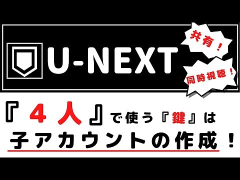 U-NEXT's "Simultaneous Viewing and Sharing" can be used by up to four people! ~How to create and ...