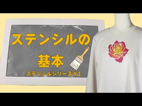 ステンシルの基本 ～ステンシルシリーズ＃１～