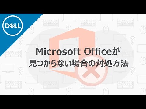Microsoft Officeが見つからない場合の対処方法