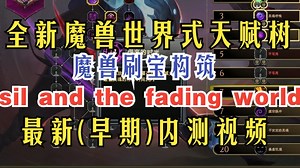 全新魔兽世界式天赋树！魔兽刷宝构筑《sil and the fading world》最新早期内测视频