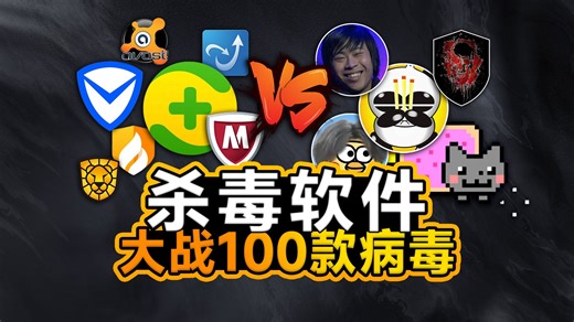 国内外7款杀毒软件大战100款病毒，谁才是杀毒的神？