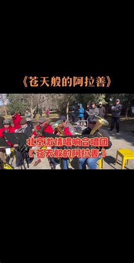《苍天般的阿拉善》 北京激情唱响合唱团 指挥：孙连玉