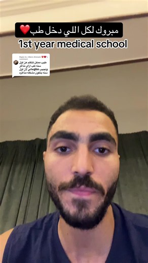 مبروك لكل اللي دخل طب — تهنئة طلاب السنة الأولى طب