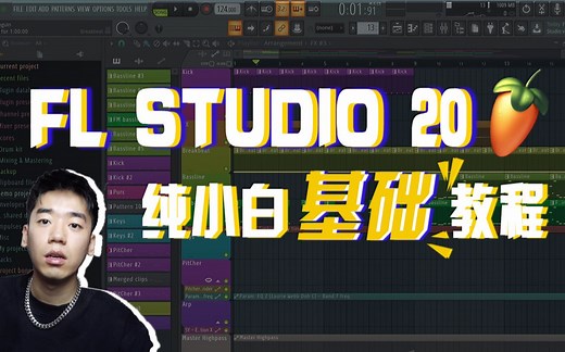 【教程|下集】FL Studio 20水果新手零基础入门教程 | 编曲入门基础操作教学