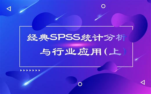 经典SPSS统计分析与行业应用案例详解(上)