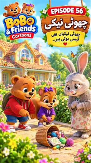 چھوٹی نیکی 🌸 | چھوٹی نیکیاں بھی قیمتی ہوتی ہیں ❤️ | Bobo & Friends | Episode 56 | Kids Moral Story