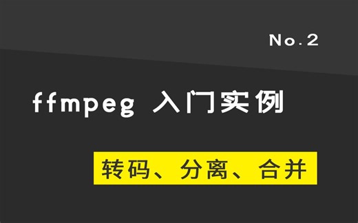 ffmpeg实用教程：2 基础使用方法入门