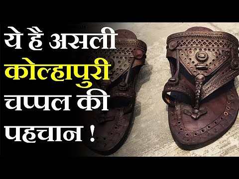 Kolhapuri Chappal Original : ऐसे करें असली कोल्हापुरी चप्पल की पहचान ! | Leather Chappal |