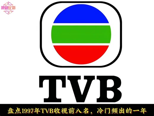 盘点1997年TVB收视前八名，冷门频出的一年