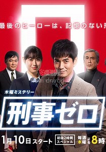 刑事ZERO-05-免费在线观看-爱壹帆