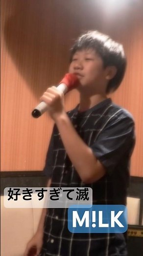 【12歳】好きすぎて滅【M!LK】初めて歌ってみた【カラオケ】